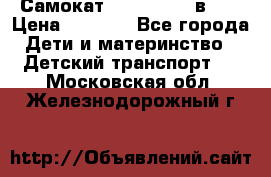 Самокат novatrack 3 в 1  › Цена ­ 2 300 - Все города Дети и материнство » Детский транспорт   . Московская обл.,Железнодорожный г.